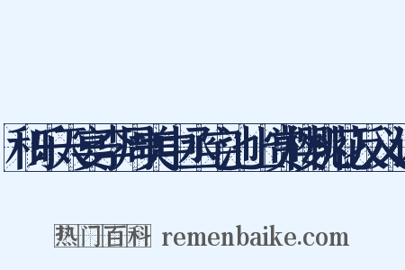 和乐天宴李周美中丞宅池上赏樱桃花反义词是什么意思的图片